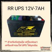 แบตเตอรี่ RR 12V-70AH สำหรับถังพ่นปุ๋ย เครื่องพ่นยา เครื่องสำรองไฟ UPS ไฟฉุกเฉิน