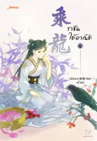 นายอินทร์ หนังสือ ราชันใต้อาณัติ เล่ม 4 (เล่มจบ)