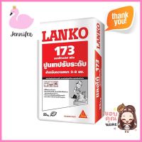 ปูนเทปรับระดับ LANKO 173 25 กก.SELF-LEVELING MORTAR LANKO 173 25KG **พลาดไม่ได้แล้วจ้ะแม่**