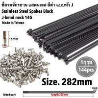 ซี่ลวดจักรยาน แสตนเลส สีดำ ยาว 282mm+หัวซี่/ 144pcs