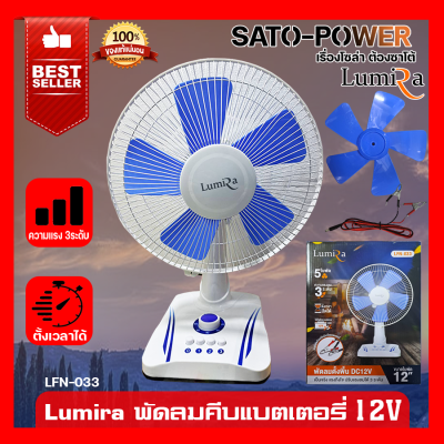 พัดลมคีบเเบตเตอรี่ 12V ยี่ห้อ LUMIRA รุ่น LFN-033 ปรับได้ 3 ระดับ 5 ใบพัด ขนาด 12 นิ้ว ใช้กับเเบตเตอรี่ 12V