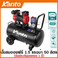 Kanto ปั๊มลม ออยฟรี ( ไร้น้ำมัน ) 1.5 แรงม้า ความจุถังลม 50 ลิตร รุ่น KT-JAGUAR-50L ( Oil-Free Air Compressor ) เครื่องปั๊มลม เครื่องสูบลม