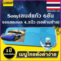 กล้องติดรถยนต์มุมกว้าง170 °หน้าจอขนาดใหญ่4.3นิ้ว(จอด้านซ้าย) การบันทึก1080 HD พิกเซลกระจกกันแสงสะท้อนSonyเลนส์แก้ว 6 ชั้นเมนูไทยตั้งค่าง่าย