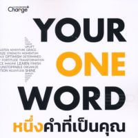 หนึ่งคำที่เป็นคุณ : You One Word ความลับอันทรงพลังในการสร้างธุรกิจ และชีวิตที่มีความหมาย ผู้เขียน Evan Carmichel (อีแวน คาร์ไมเคิล) ผู้แปล กัลศลา วนันโท