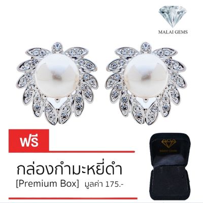 Malai Gems ต่างหูมุก เงินแท้ Silver 925 เพชรสวิส CZ เคลือบทองคำขาว รุ่น11001223 แถมกล่อง ต่างหูเพชร ต่างหูเงินแท้