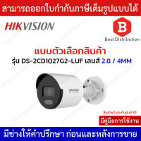 Hikvision กล้องวงจรปิด IP ความละเอียด 2 ล้านพิกเซล(Ai) รุ่น DS-2CD1027G2-LUF เลนส์ 2.8 และ 4mm. (มีไมค์)ภาพสี 24ชั่วโมง