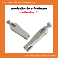 หางปลาดึงครัช รถไถเดินตาม หางดึงครัชรถไถเดินตาม แขนดึงครัชรถไถ หางปลาดึงครัชรถไถเดินตาม ครัชรถไถ