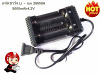 เครื่องชาร์จถ่าน 26650  Li-ion 4.2 V 5000mAh แบบชาร์จได้ 2ก้อน 1เครื่อง