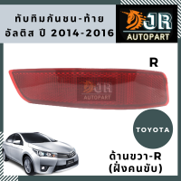 ทับทิมกันชนท้าย-R TOYOTA ALTISปี 2014-2018