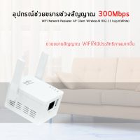 หม่ล่าสุด! ของแท้! มีรับประกัน! 300Mbps Wifi Repeater อุปกรณ์ขยายสัญญาณไวไฟ แบบมีสองเสา