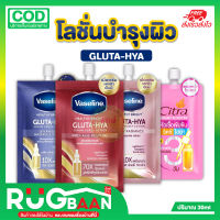 RB โลชั่นบำรุงผิวกาย ครีมซองวาสลีน Vaseline Gluta-Hya Serum โลชั่นบำรุงผิวกาย ผิวแลดูกระจ่างใสขึน เพิ่มความชุ่มชื้นแก่ผิว