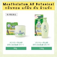 ROHTO Mentholatum AD Botanical ครีมบำรุงผิวกาย สูตรใหม่...กลิ่นสมุนไพรบำบัด ยูคาลิปตัส - ลาเวนเดอร