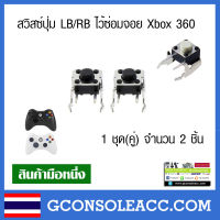 [XBOX360] สวิทช์ปุ่ม LB RB สำหรับจอย Xbox 360 ชุดละ 2 ชิ้น(คู่) ปุ่มด้านบน LB , RB