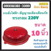 กระดิ่ง 10 นิ้ว 220V กระดิ่งแดง กระดิ่งไฟฟ้า เสียงสัญญาณเตือนภัย กระดิ่ง ออด กระดิ่งกลม กริ่ง Alarm Bell