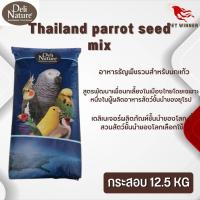 Delinature Thailand parrot seed mix อาหารธัญพืชรวมสำหรับนกแก้ว 12.5kg