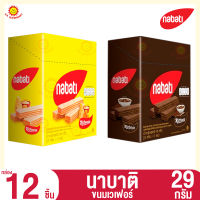 นาบาติ ขนมเวเฟอร์ 29กรัม. (กล่อง 12 ชิ้น)