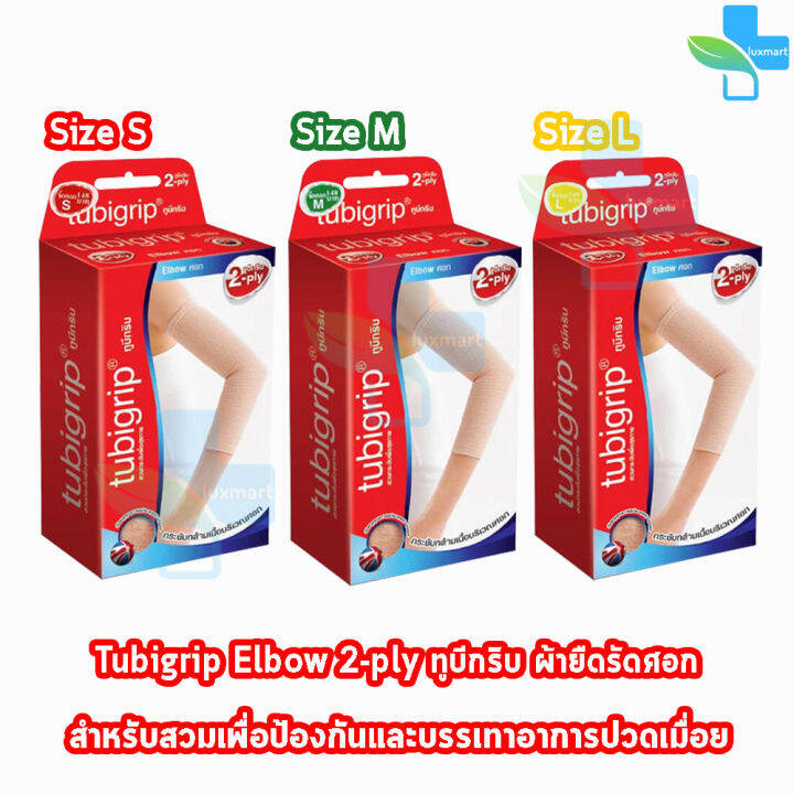 Tubigrip Elbow 2ply ทูบีกริบ ข้อศอก ผ้ายืดรัดศอก พับ 2 ชั้น Size S,M,L