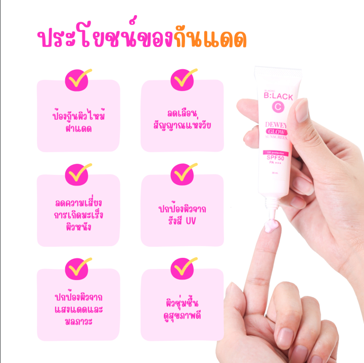 กันแดด-แบล็คซี-ดิวอี้-โกล์ว-spf-50-pa-20ml