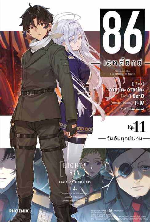 86 Eighty Six เอทตี้ซิกซ์ (นิยาย) เล่ม 1-11 | Lazada.co.th