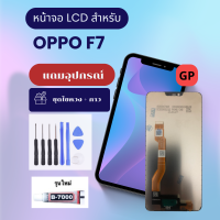 อะไหล่มือถือ หน้าจอ ออปโป้ OPPO F7 LCD Display Touch Screen แถมอุปกรณ์ไขควงและกาว