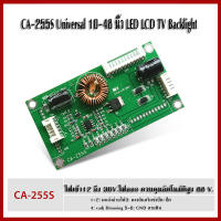 บอร์ดขับแบ็คไลท์ LED TV CA-255 ไฟเข้า 12 ถึง 24 V. ไฟออก ควบคุมอัตโนมัติสูง 88 V. สินค้าใหม่