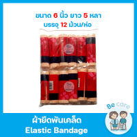 ผ้ายืดพันเคล็ด (Elastic Bandage) สำหรับพัน แขน ขา เข่า ข้อมือ ข้อเท้า ผ้าพันแผลแบบยืด ขนาด 6 นิ้ว (1 ห่อ 12 ม้วน)