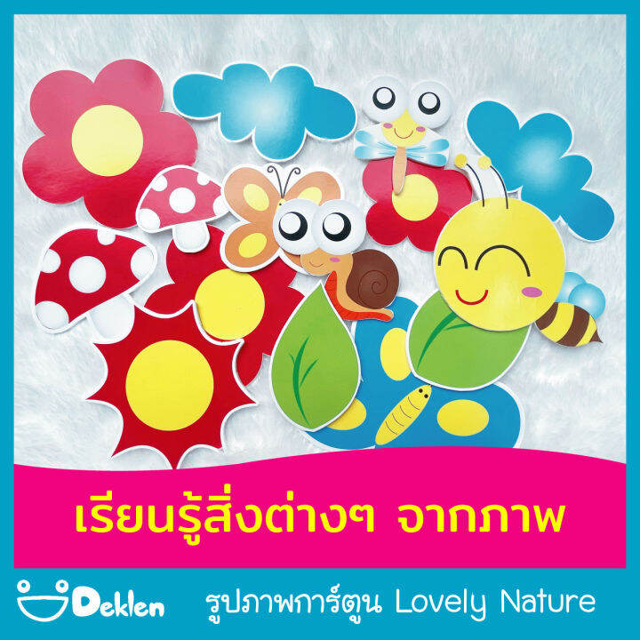 deklen-รูปภาพการ์ตูน-lovely-nature-ของตกแต่งบ้าน-ตกแต่งบอร์ด-สร้างสรรค์ตามจินตนาการ-เรียนรู้สิ่งต่างๆจากภาพ