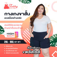 Tubby Girls Shop กางเกงขาสั้น รุ่นเอวสม๊อคหลัง(เอวยาง) กระเป๋าแปะหน้า 2หูหน้า (ไซส์พิเศษ)ไซส์34"(2XL)-48"(9XL)/Tubby Girls Shop ShortPants Elastic in the back(Special)Size34"(2XL)-48"(9XL)