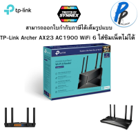 TP-Link Archer AX23 AX1800 Dual-Band เราเตอร์ Wi-Fi 6 (ไม่รองรับการใส่ซิม) สนุกกับเกมส์ออนไลน์ที่ลื่นไหล การสตรีมมิ่งและการไลฟ์ที่ไม่สะดุด