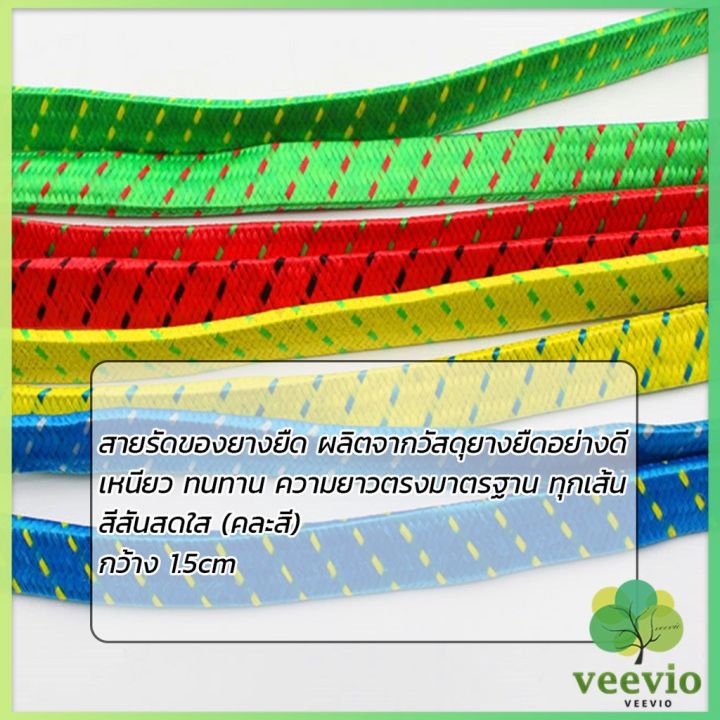 veevio-สายรัดของ-สายรัดมอเตอร์ไซค์-สายรัดยางยืด-สายรัดมอเตอร์ไซค์-เชือกมัดมอเตอร์ไซต์คละสี-สายรัดของเอนกประสงค์-เชือกรัดของมอเตอร์ไซด์-elastic-rope