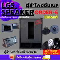 ตู้ลำโพงซับเบส LGS (ออเดอร์6) 15 นิ้ว ไม้อัดแท้ (พร้อมใช้งาน) ราคาต่อ1ใบLGOD