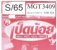 ชีทราม ชุดข้อสอบ MGT3409/GM424 วิชาสัมมนาการจัดการ #เป็ดน้อย