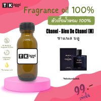 หัวเชื้อน้ำหอม ปริมาณ 35 ML.ชาแนล บลู