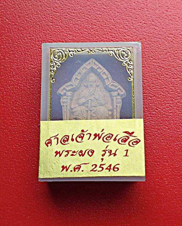 พระเนื้อผงองค์เหี้ยงเทียงเสี่ยงตี้ศาลเจ้าพ่อเสือเสาชิงช้าจ-กรุงเทพฯปีพ-ศ-2546รุ่นหนึ่ง