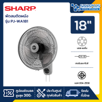 พัดลมติดผนัง SHARP ขนาด 18 นิ้ว รุ่น PJ-WA181 (รับประกันนาน 3 ปี)