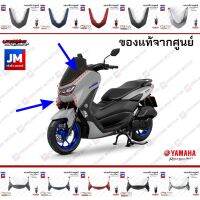 Pro +++ ฝาครอบไฟหน้าบน ล่าง, คิ้ว คาง ชุดสี, แฟริ่ง YAMAHA ALL NEW NMAX 2020-2021 ทุกสี แท้ศูนย์ B6HF2865, B6HF286F ราคาดี แฟ ริ่ ง r15 แฟ ริ่ ง สนาม แฟ ริ่ ง รถ แฟ ริ่ ง แต่ง