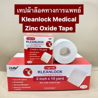 เทปผ้าล๊อค คลีนล๊อค ลองเมด Longmed Kleanlock Medical Tape เทปล็อค เทปพันเขาวัว [ขนาด 1 ม้วน และ 1 กล่อง]