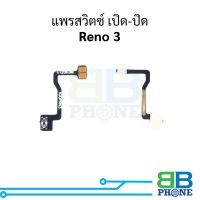 แพรสวิตซ์ เปิด-ปิด Oppo Reno 3 อะไหล่สายแพร ชุดสายแพร reno 3