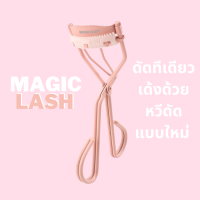 ? พร้อมส่ง ? MARSHE Magic Lash ? ที่ดัดขนตา ในตำนานรุ่นฮิต ดัดทีเดียวเด้งด้วยหวีดัดแบบใหม่ ไม่ทิ่มตา เป็นทรงง่าย✨ Eyelash Curler with Comb Attachment