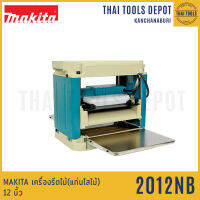 MAKITA เครื่องรีดไม้(แท่นไสไม้) 12 นิ้ว รุ่น 2012NB รับประกัน 1 ปี