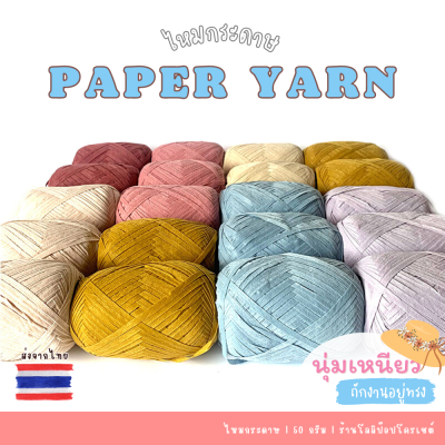 เชือกกระดาษ ไหมกระดาษ เชือกราเฟีย  50 กรัม Raffia Yarn Paper Yarn เชือกถักหมวก เชือกถักกระเป๋า เชือกถัก กระดาษเชือกถัก เชือกแบน เชือก DIY