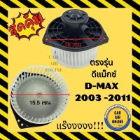 ( Wowww+++ ) โบเวอร์ อีซูซุ ดีแม็กซ์ 2003 - 2011 ISUZU DMAX D - MAX 03 - 11 พัดลมแอร์ พัดลม แอร์ โบลเวอร์แอร์ โบเวอร์แอร์ พัดลมแอร์รถ ราคาถูก อะไหล่ แอร์ อะไหล่ แอร์ บ้าน อุปกรณ์ แอร์ อะไหล่ แอร์ มือ สอง