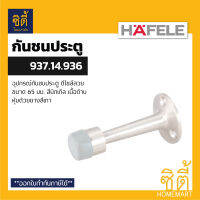 HAFELE 937.14.936 กันชนประตู (Wall mounted door stop) กันชนประตู แบบติดผนัง