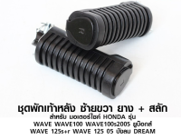 พักเท้าหลัง ชุดพักเท้าหลัง ยาง+สลัก สำหรับมอเตอร์ไซค์ HONDA :WAVE 100 WAVE 100s 2005 WAVE 125s+r + ไฟเลี้ยวบังลม DREAM เวฟ ของแต่งรถ อะไหล่รถ