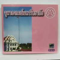 แผ่นซีดี ชุด จุฬาลงกรณ์มหาวิทยาลัย โดย คณะสุนทราภรณ์ ร้าน metrorecords