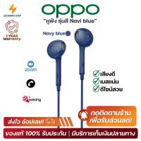 ประกัน 1ปี หูฟัง OPPO รุ่นสี Navi blue หูฟัง ของแท้ หูฟังแบบมีสาย หูฟัง เบสหนัก หูงฟัง หูงฟังของแท้ หูฟังอินเอียร์ หูฟังสาย ส่งฟ