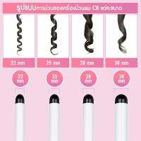 เครื่องม้วนผม CB ที่สามารถปรับอุณหภูมิได้ เหมาะกับทุกสภาพเส้นผม มี 4 ขนาด