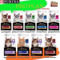 อาหารเม็ดสำหรับแมว PROPLAN เป็นอาหารที่มีคุณภาพสูง ขนาด 1.5KG