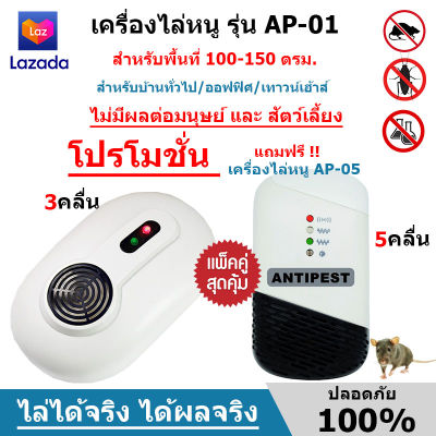 เครื่องไล่หนู เครื่องไล่หนูและแมลง รุ่น AP-01 สำหรับบ้านทั่วไป/เทาวน์เฮ้าส์/ร้านค้า 100 ตรม. มีประกันจากผู้ขาย