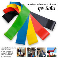 ยางยืดวงแหวน ออกกำลังกาย 5 เส้น Exercise Band Loop 5 Pcs/Set Resistance Exercise Bands Alphamart